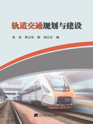 cover image of 轨道交通规划与建设